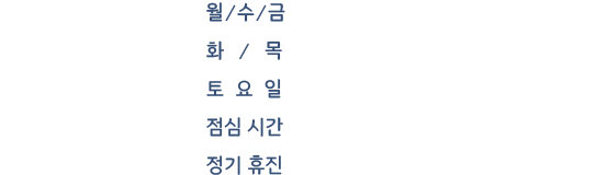 진료시간 안내