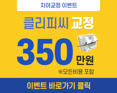 클리피씨 교정 개원기념 이벤트